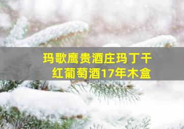 玛歌鹰贵酒庄玛丁干红葡萄酒17年木盒