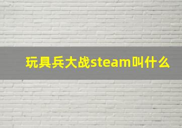 玩具兵大战steam叫什么