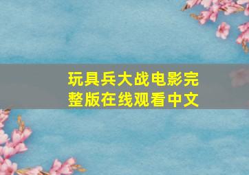 玩具兵大战电影完整版在线观看中文