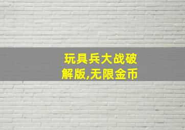 玩具兵大战破解版,无限金币