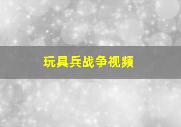 玩具兵战争视频