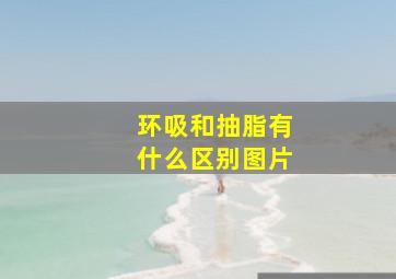 环吸和抽脂有什么区别图片