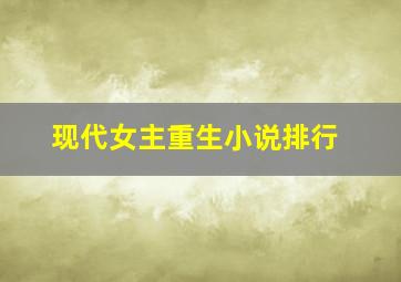 现代女主重生小说排行