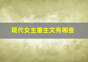 现代女主重生文有哪些