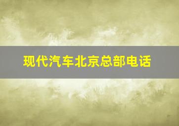 现代汽车北京总部电话