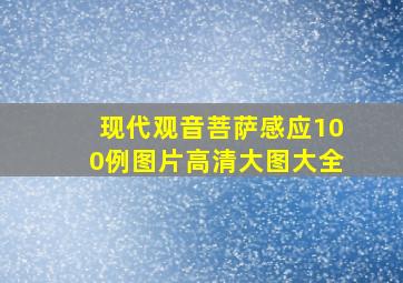 现代观音菩萨感应100例图片高清大图大全