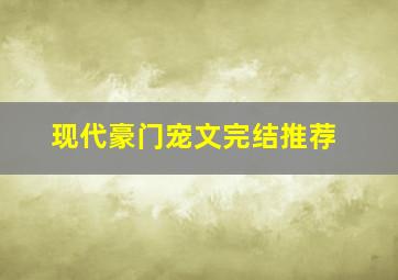 现代豪门宠文完结推荐