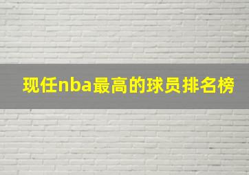 现任nba最高的球员排名榜