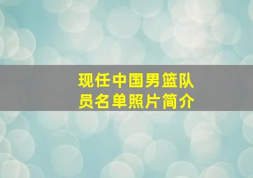 现任中国男篮队员名单照片简介