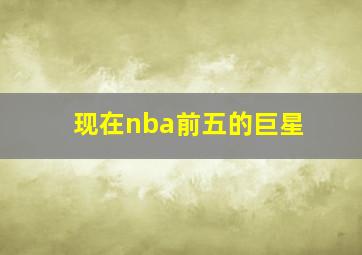 现在nba前五的巨星