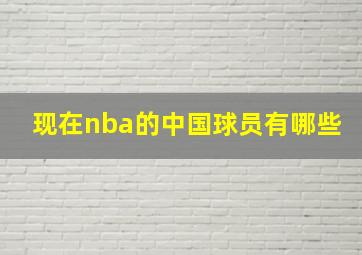 现在nba的中国球员有哪些