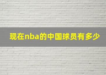 现在nba的中国球员有多少