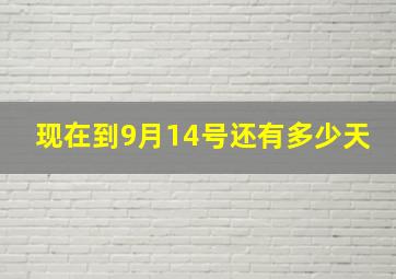 现在到9月14号还有多少天