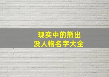 现实中的熊出没人物名字大全