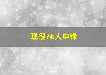 现役76人中锋