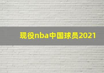 现役nba中国球员2021