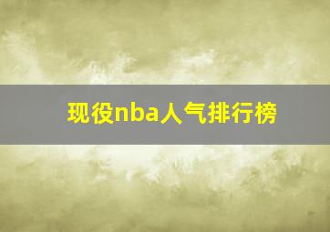 现役nba人气排行榜