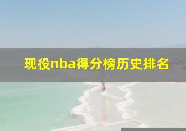 现役nba得分榜历史排名