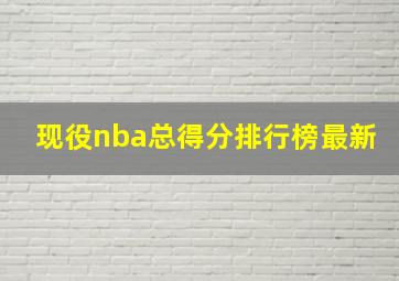 现役nba总得分排行榜最新