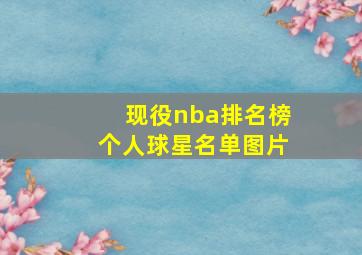 现役nba排名榜个人球星名单图片