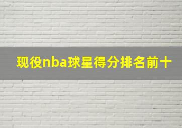 现役nba球星得分排名前十