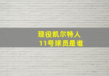 现役凯尔特人11号球员是谁