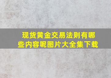 现货黄金交易法则有哪些内容呢图片大全集下载