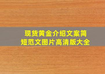 现货黄金介绍文案简短范文图片高清版大全