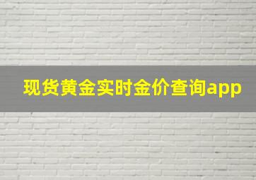 现货黄金实时金价查询app