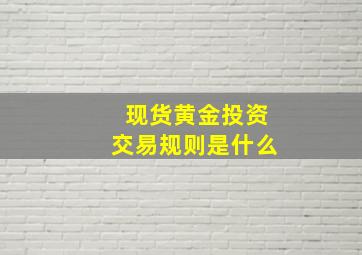 现货黄金投资交易规则是什么