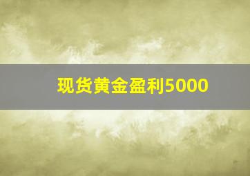 现货黄金盈利5000