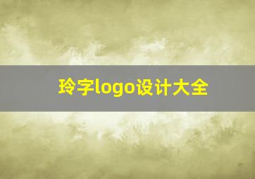 玲字logo设计大全