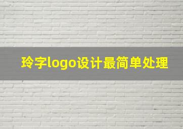 玲字logo设计最简单处理