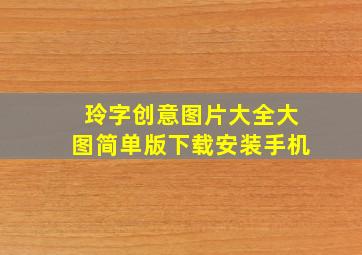 玲字创意图片大全大图简单版下载安装手机