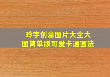 玲字创意图片大全大图简单版可爱卡通画法