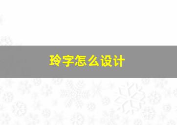 玲字怎么设计