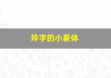 玲字的小篆体