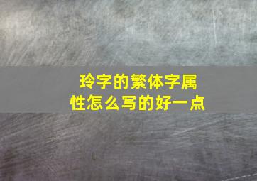 玲字的繁体字属性怎么写的好一点