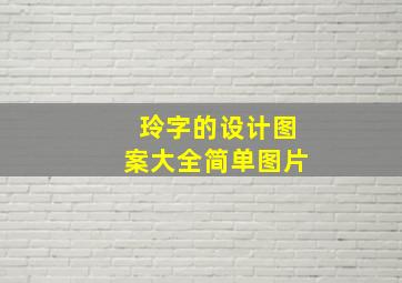 玲字的设计图案大全简单图片