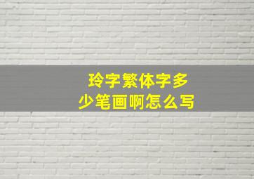 玲字繁体字多少笔画啊怎么写