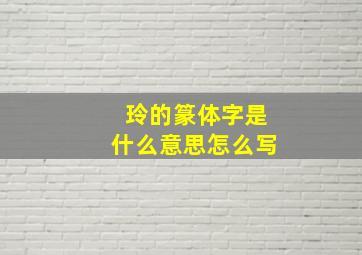 玲的篆体字是什么意思怎么写