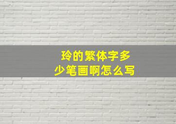 玲的繁体字多少笔画啊怎么写