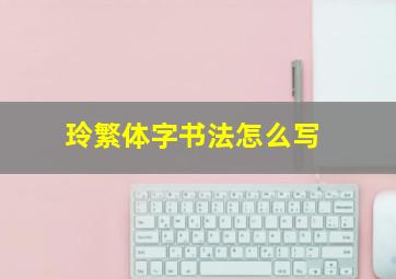 玲繁体字书法怎么写