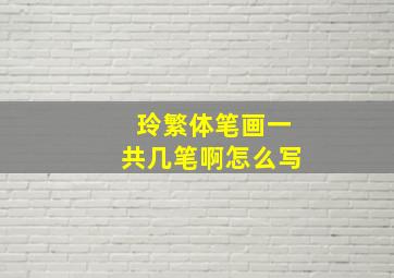 玲繁体笔画一共几笔啊怎么写