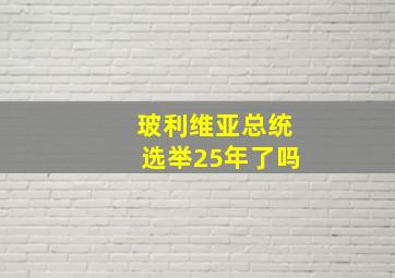 玻利维亚总统选举25年了吗