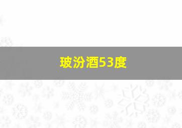 玻汾酒53度