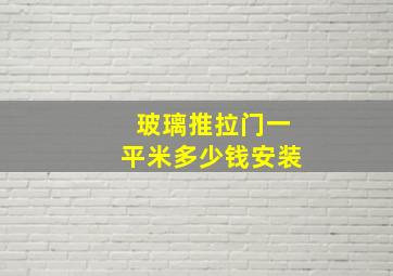 玻璃推拉门一平米多少钱安装