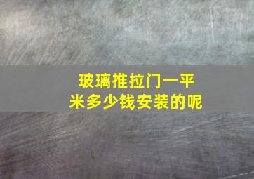 玻璃推拉门一平米多少钱安装的呢