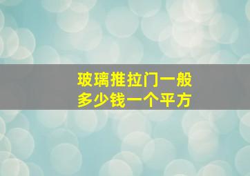 玻璃推拉门一般多少钱一个平方