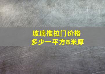 玻璃推拉门价格多少一平方8米厚